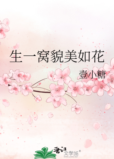 生一窩貌美如花