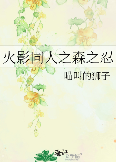 火影同人之森之忍