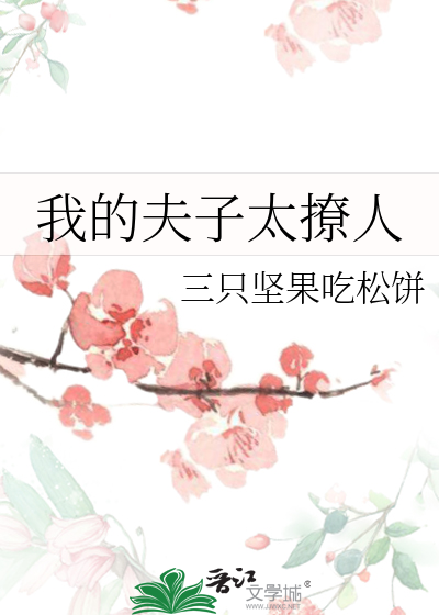 我的夫子太撩人