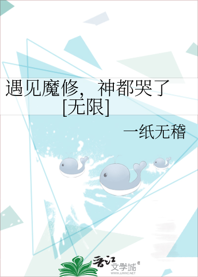 遇见魔修，神都哭了 [无限]