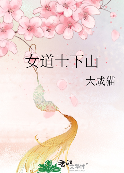 女道士下山