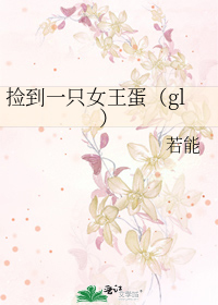 捡到一只女王蛋（gl）
