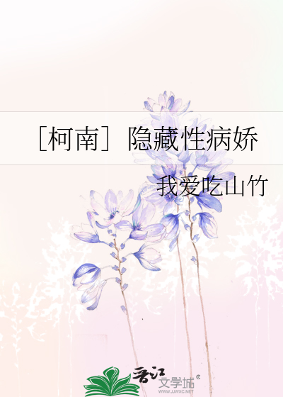 ［柯南］隐藏性病娇