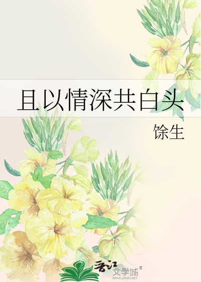 且以情深共白头