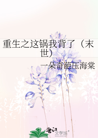 重生之這鍋我背了（末世）