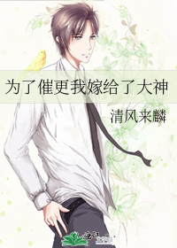為了催更我嫁給了大神