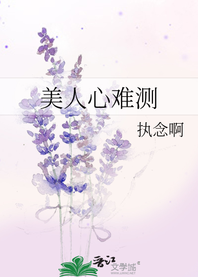 美人心難測