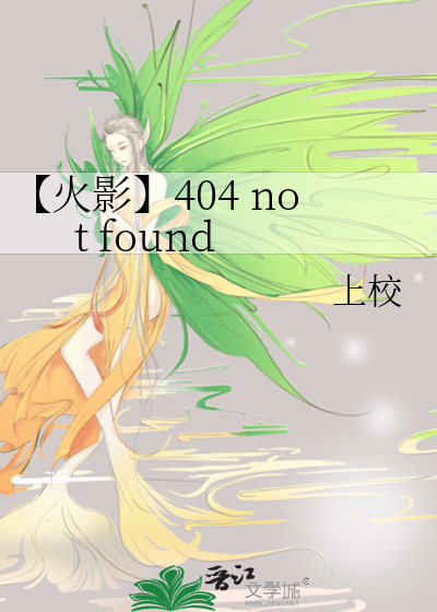 【火影】404 not found