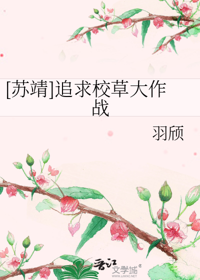 [蘇靖]追求校草大作戰
