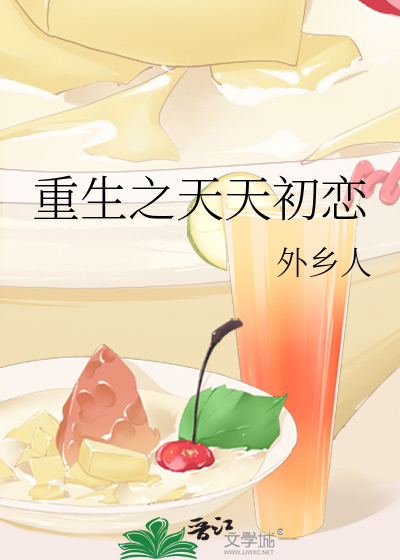 重生之天天初恋