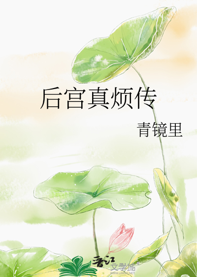 後宮真煩傳