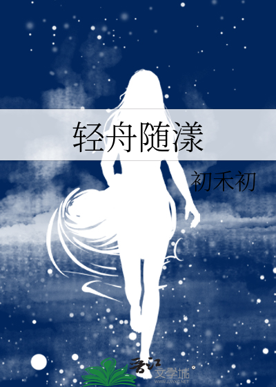 輕舟隨漾