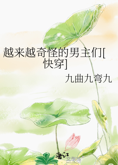 越来越奇怪的男主们[快穿]