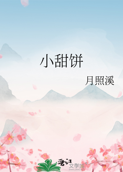 小甜饼