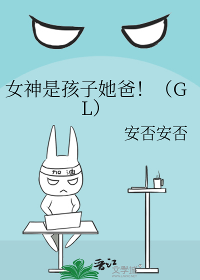 女神是孩子她爸！（GL）