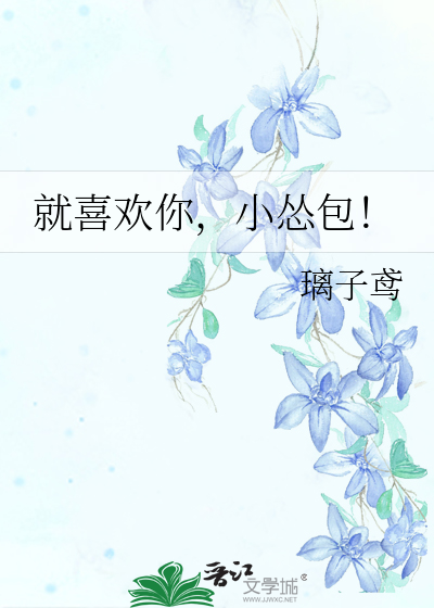 就喜欢你，小怂包！