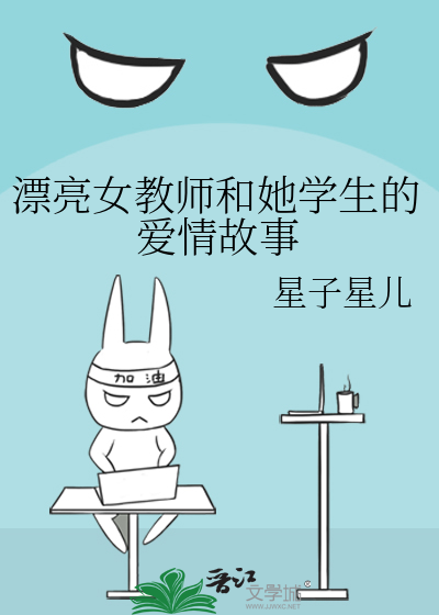 漂亮女教師和她學生的愛情故事