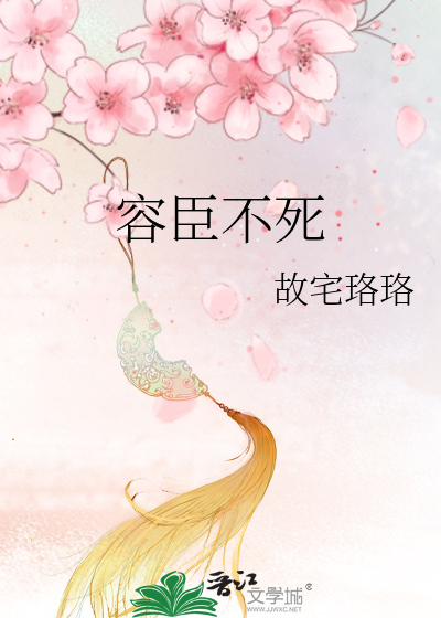容臣不死