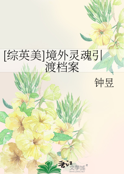 [综英美]境外灵魂引渡档案