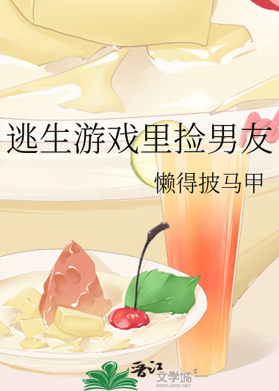 逃生游戏里捡男友