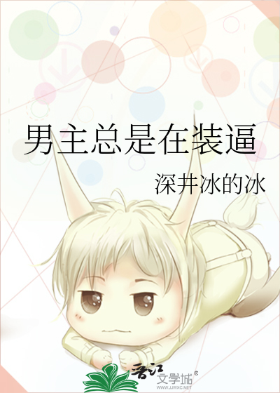 男主总是在装逼