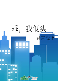 乖，我低頭