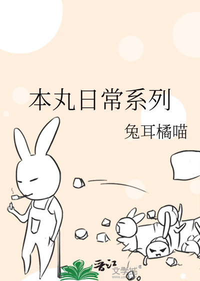 本丸日常系列