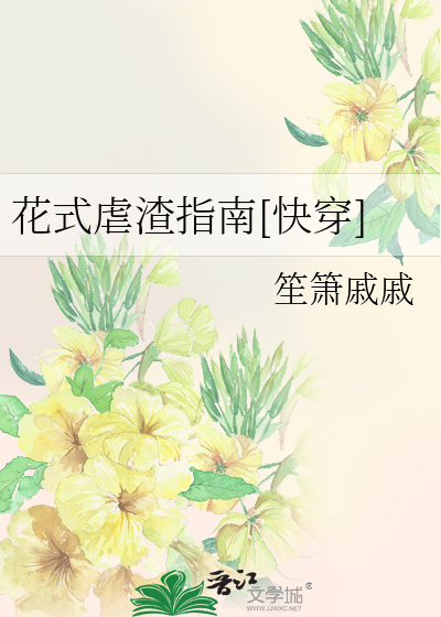 花式虐渣指南[快穿]