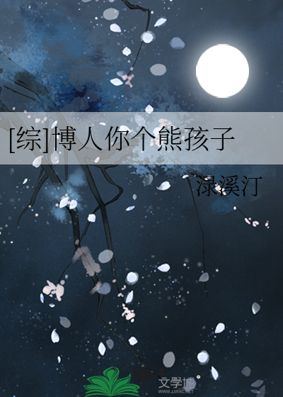 [综]博人你个熊孩子