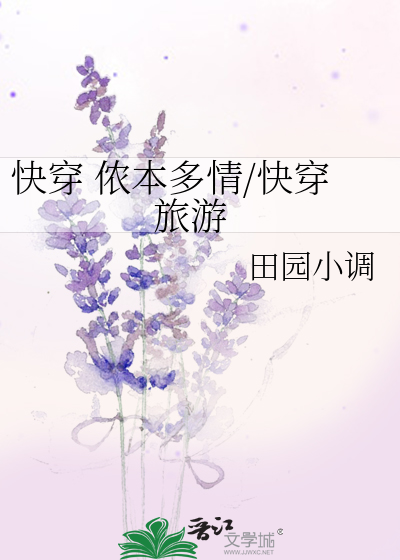 快穿 儂本多情/快穿 旅遊