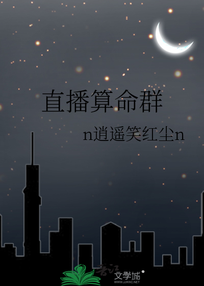 直播算命羣
