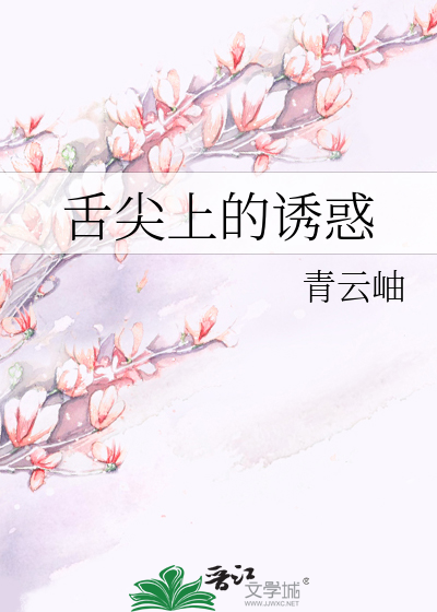 舌尖上的誘惑