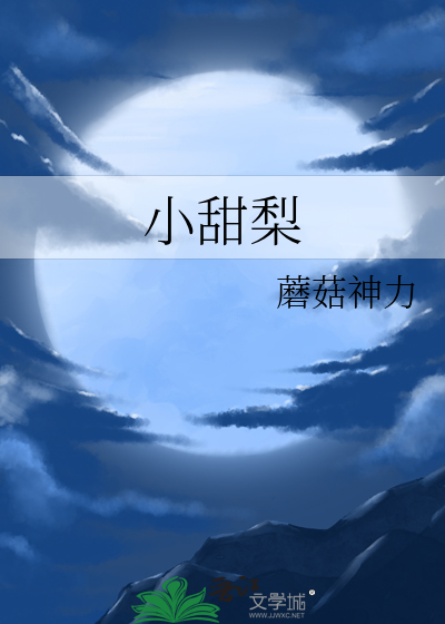 小甜梨