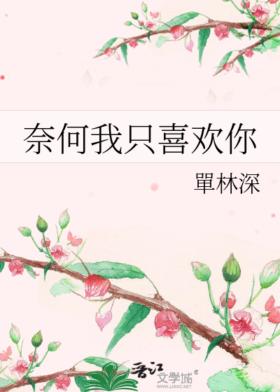 奈何我只喜歡你