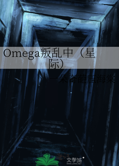 Omega叛乱中（星际）