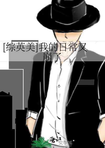 [综英美]我的日常又崩了