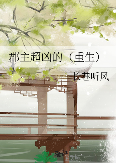 郡主超凶的（重生）