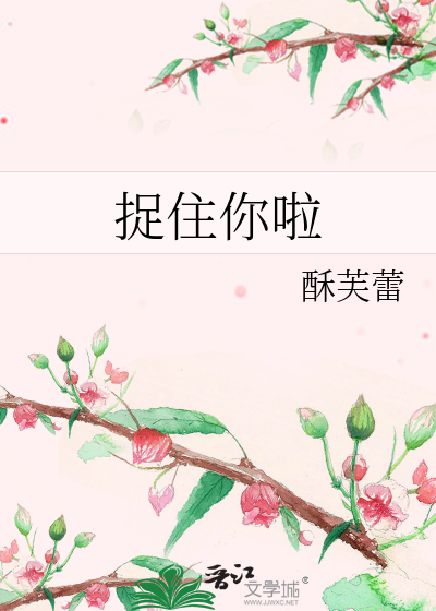 捉住你啦