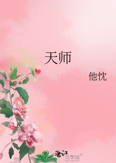 天師