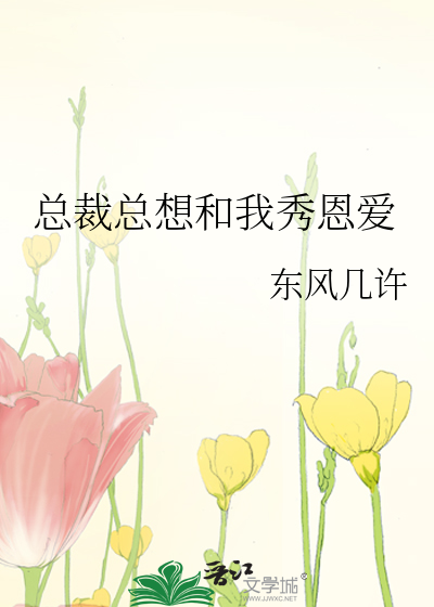 總裁總想和我秀恩愛