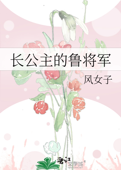 長公主的魯將軍