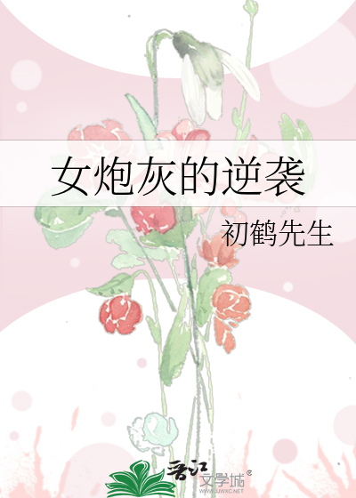 女刨灰的逆襲