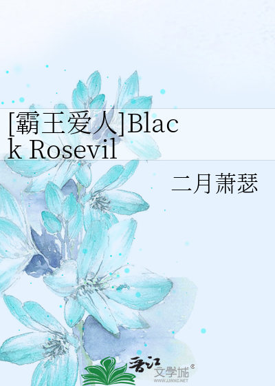 [霸王爱人]Black Rosevil Ⅲ