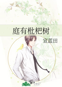 庭有枇杷樹