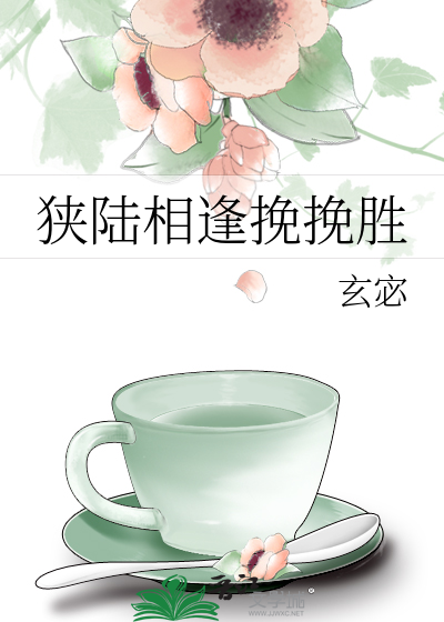 狭陆相逢挽挽胜