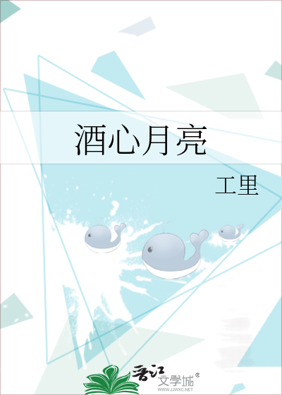 酒心月亮