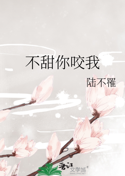 不甜你咬我