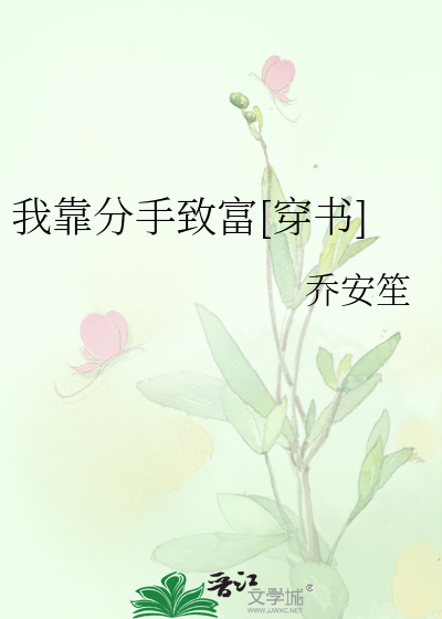 我靠分手致富[穿書]