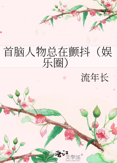 首腦人物總在顫抖（娛樂圈）