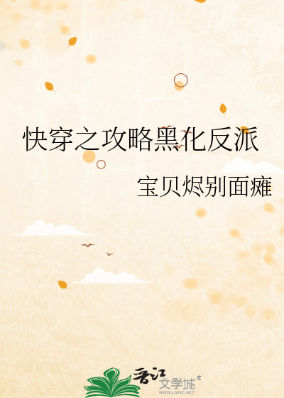 快穿之攻略黑化反派